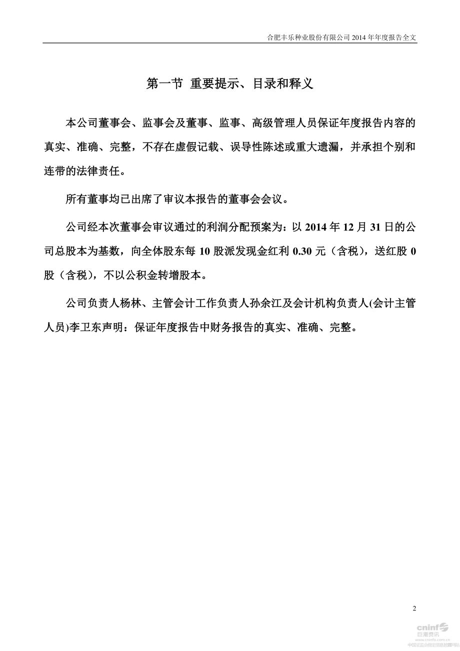 000713_2014_丰乐种业_2014年年度报告_2015-03-29.pdf_第2页