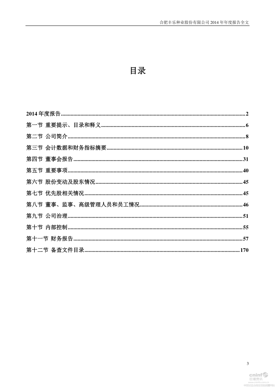 000713_2014_丰乐种业_2014年年度报告_2015-03-29.pdf_第3页