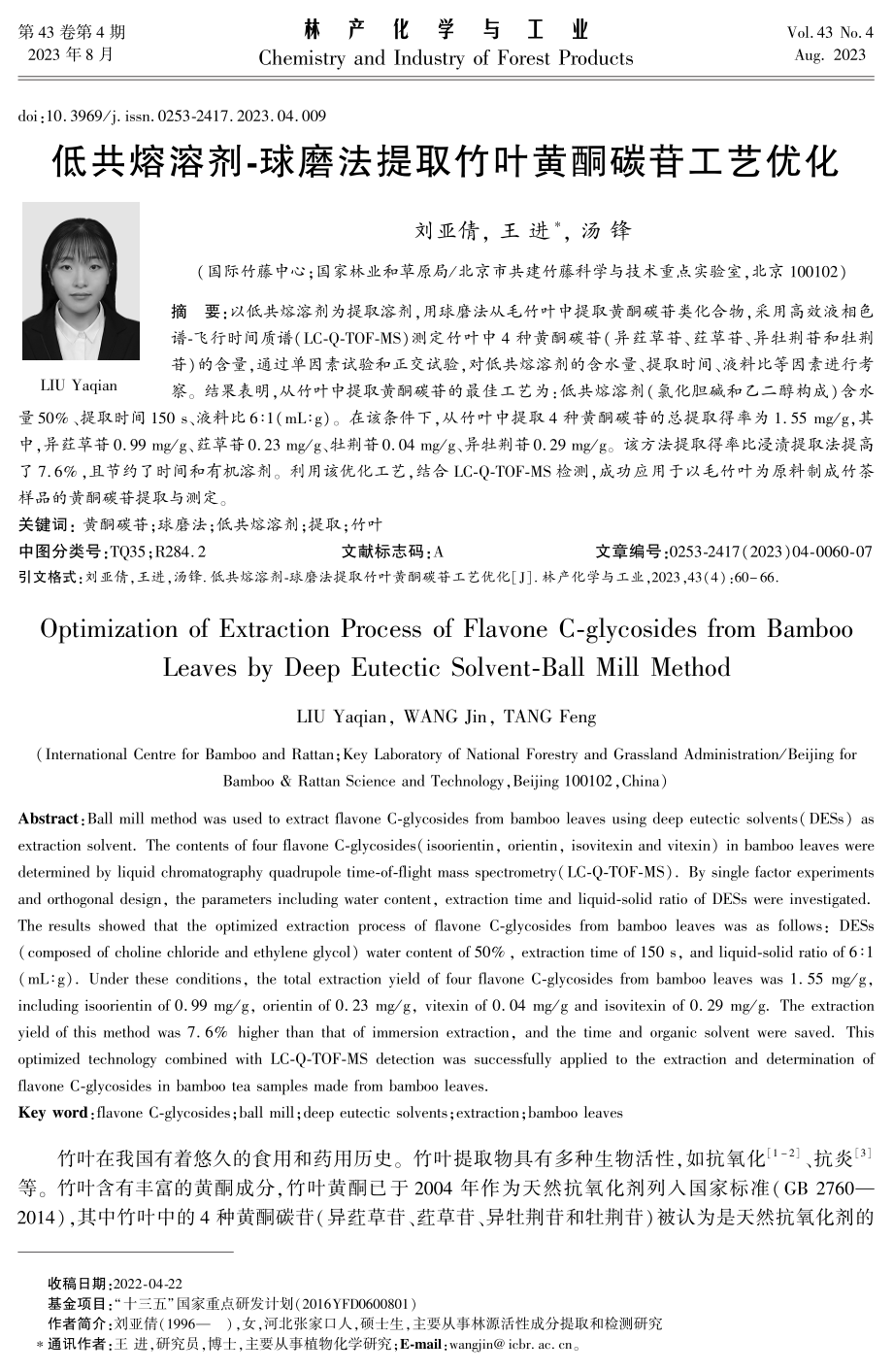 低共熔溶剂-球磨法提取竹叶黄酮碳苷工艺优化.pdf_第1页