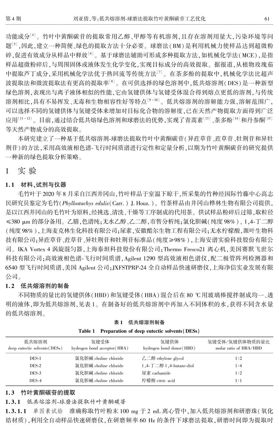 低共熔溶剂-球磨法提取竹叶黄酮碳苷工艺优化.pdf_第2页