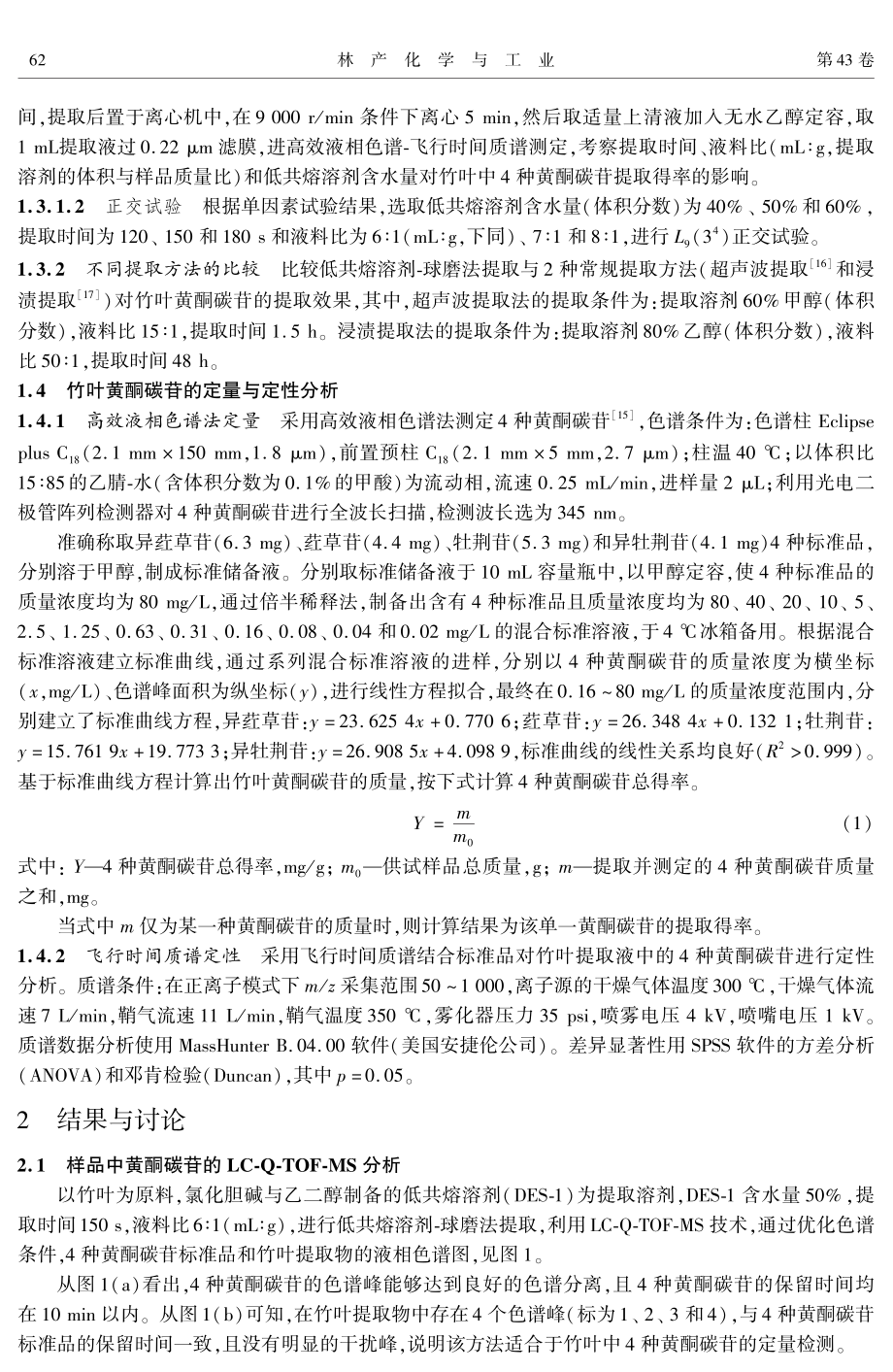 低共熔溶剂-球磨法提取竹叶黄酮碳苷工艺优化.pdf_第3页