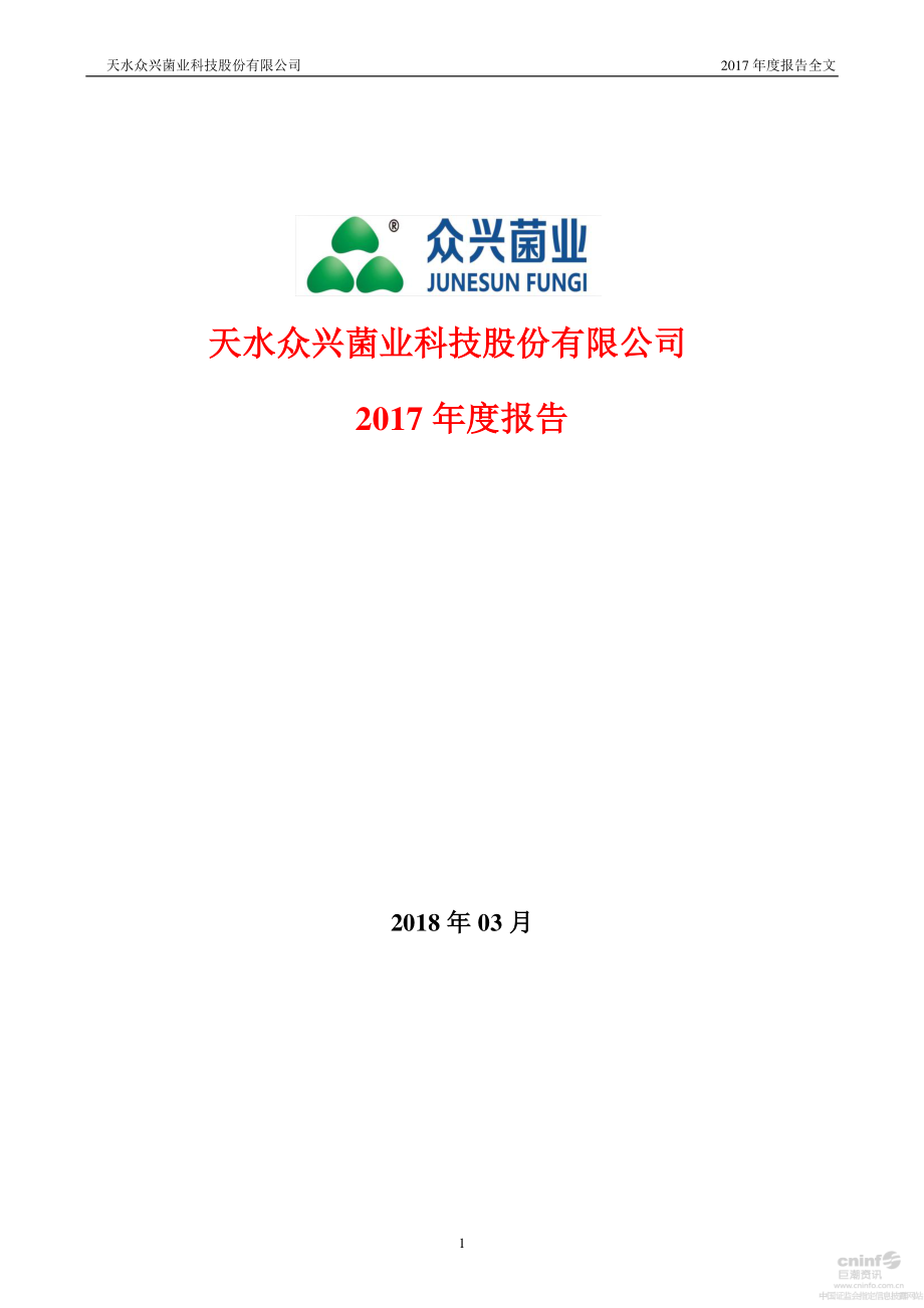 002772_2017_众兴菌业_2017年年度报告_2018-03-23.pdf_第1页