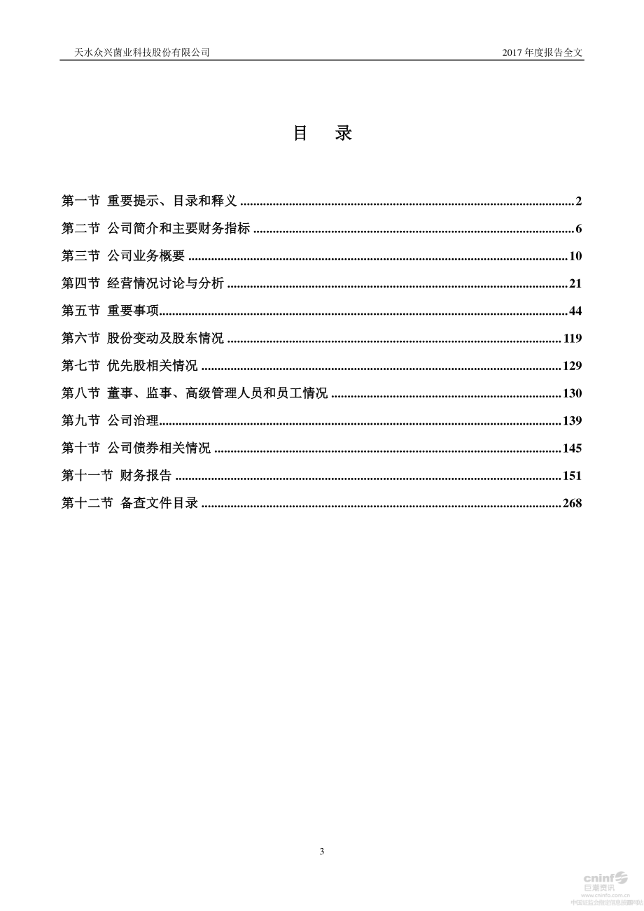 002772_2017_众兴菌业_2017年年度报告_2018-03-23.pdf_第3页