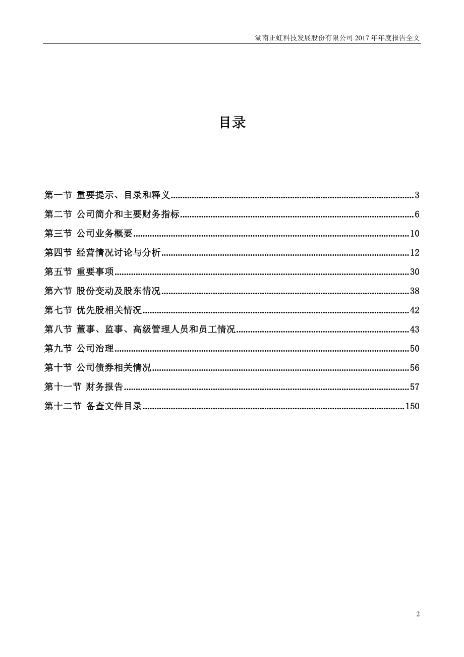 000702_2017_正虹科技_2017年年度报告_2018-04-03.pdf_第2页