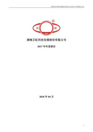 000702_2017_正虹科技_2017年年度报告_2018-04-03.pdf