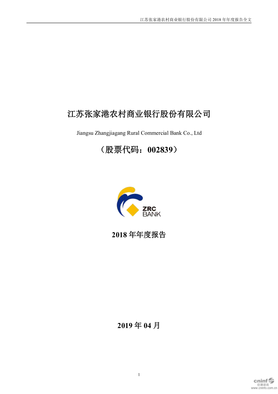 002839_2018_张家港行_2018年年度报告_2019-04-26.pdf_第1页