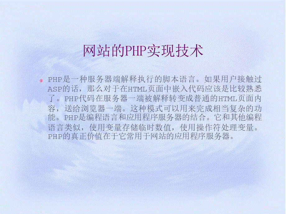 网站的PHP实现技术.ppt_第1页