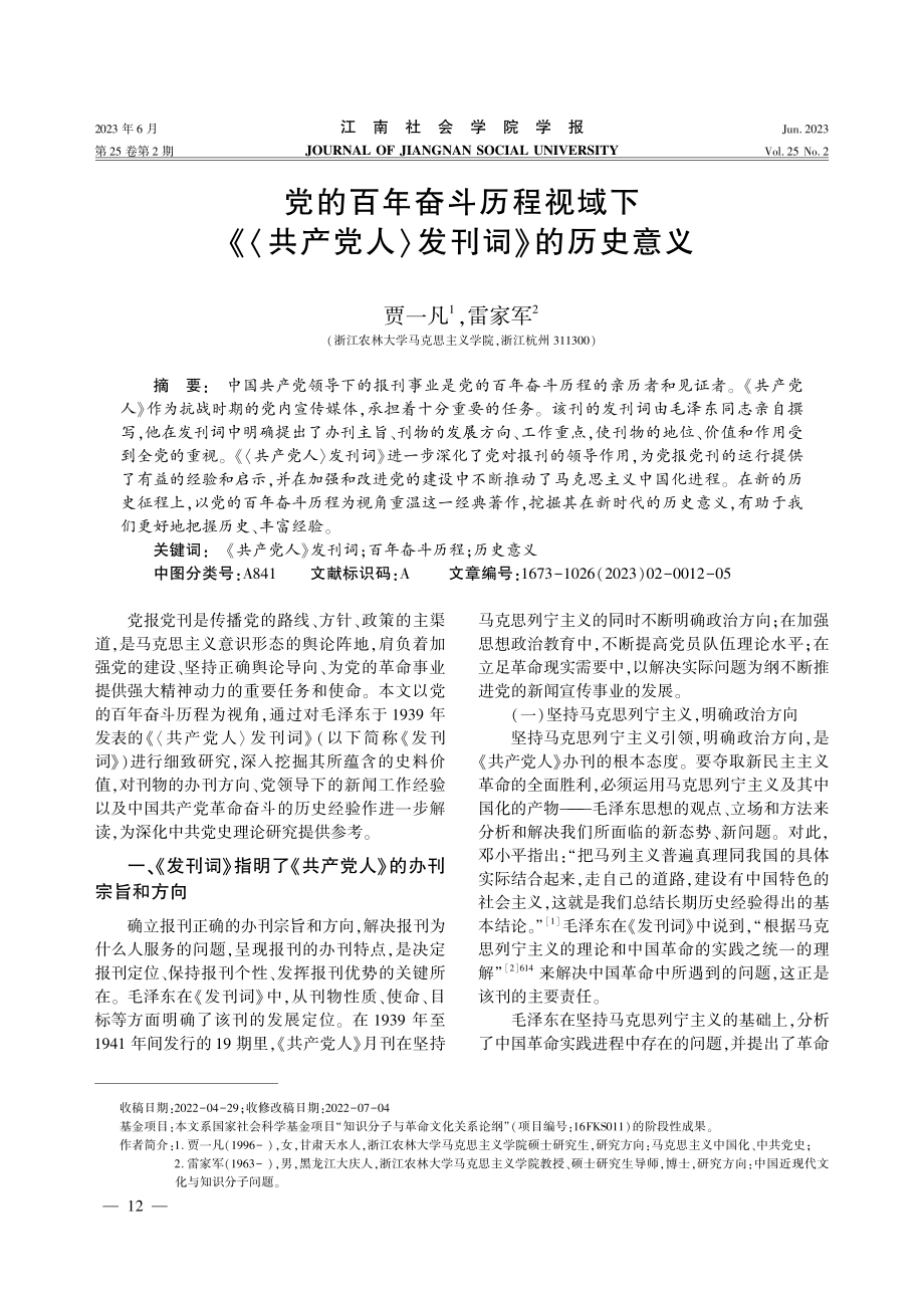 党的百年奋斗历程视域下《〈共产党人〉发刊词》的历史意义.pdf_第1页