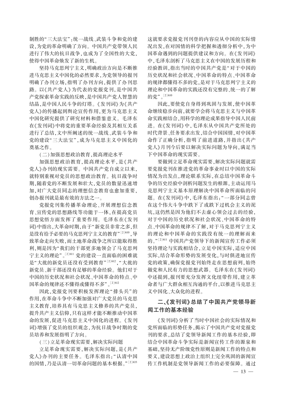 党的百年奋斗历程视域下《〈共产党人〉发刊词》的历史意义.pdf_第2页