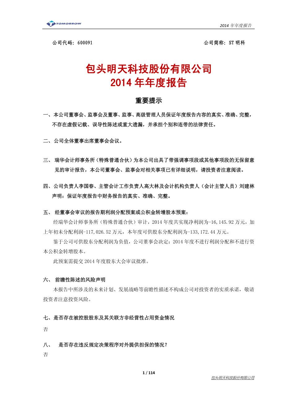 600091_2014_ST明科_2014年年度报告_2015-04-29.pdf_第1页