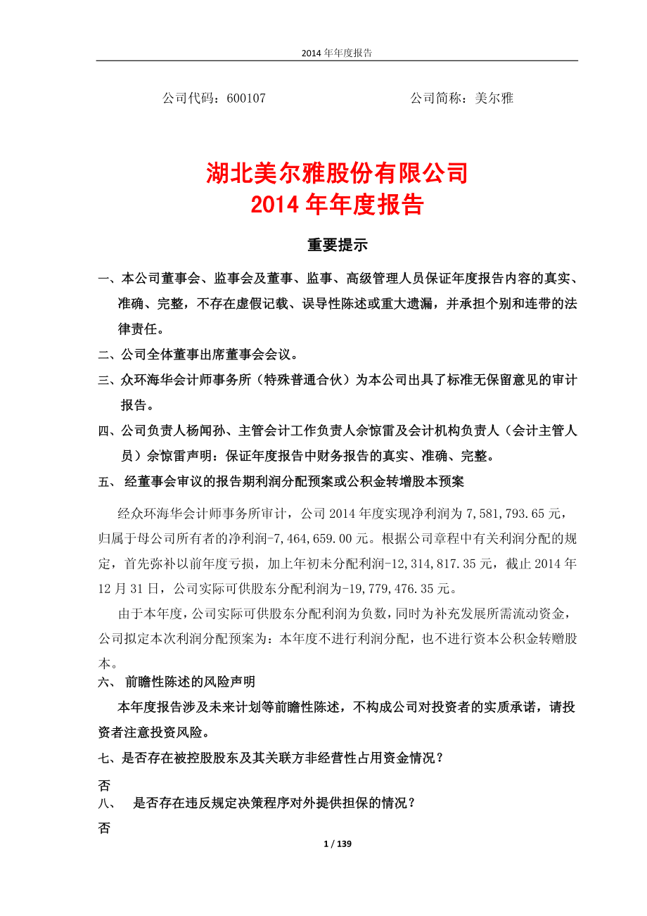 600107_2014_美尔雅_2014年年度报告_2015-04-27.pdf_第1页