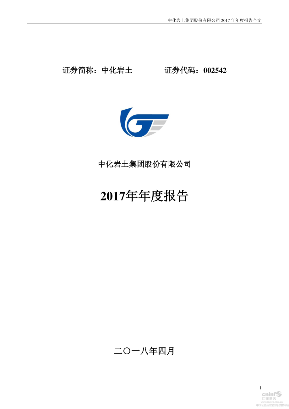 002542_2017_中化岩土_2017年年度报告_2018-04-25.pdf_第1页