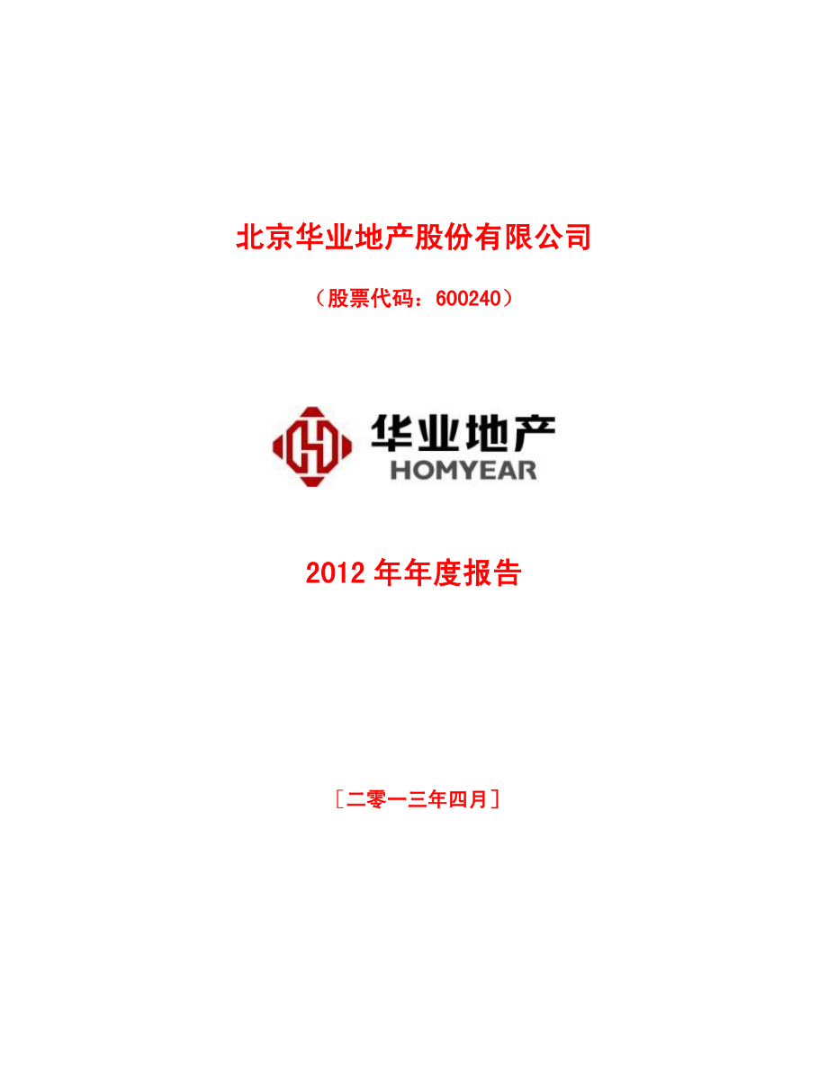 600240_2012_华业地产_2012年年度报告_2013-04-18.pdf_第1页