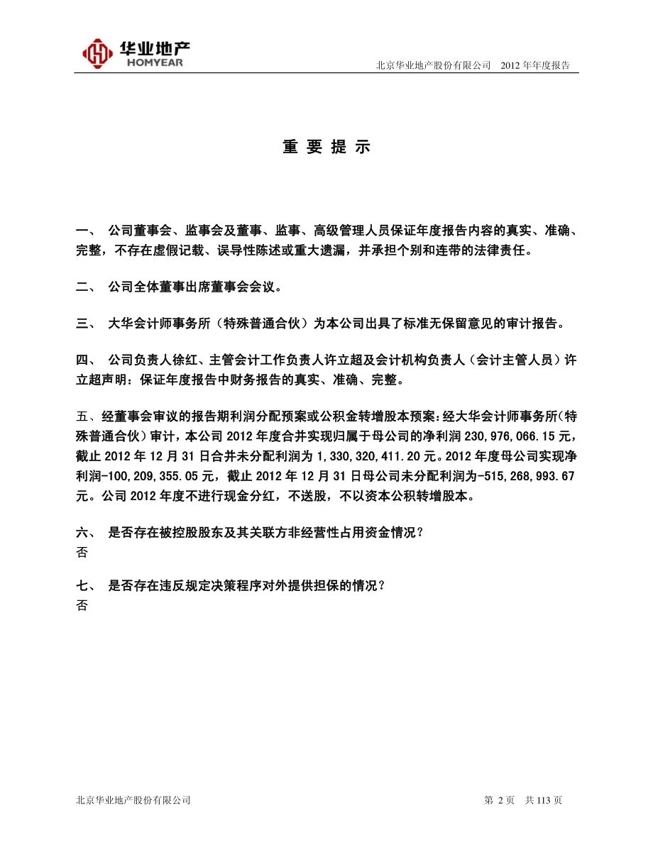 600240_2012_华业地产_2012年年度报告_2013-04-18.pdf_第2页