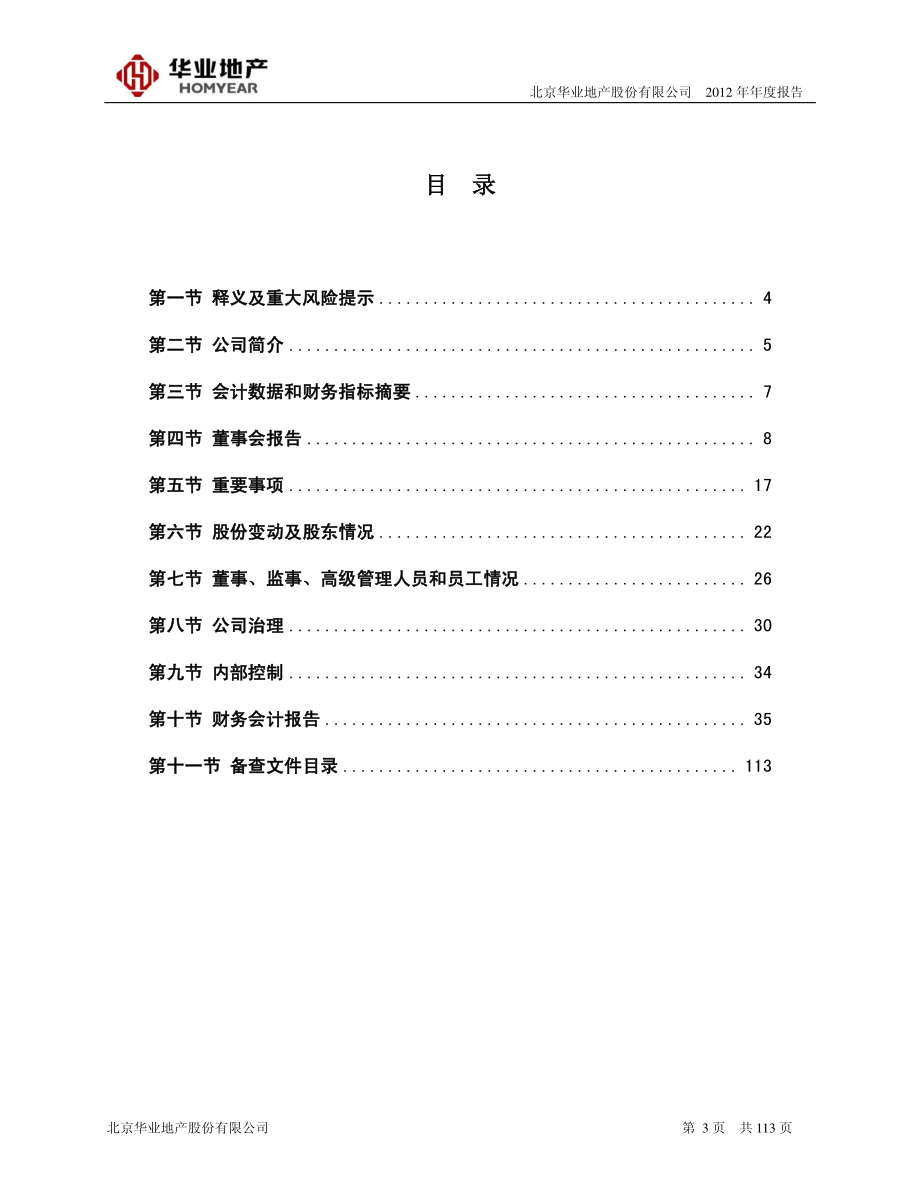 600240_2012_华业地产_2012年年度报告_2013-04-18.pdf_第3页