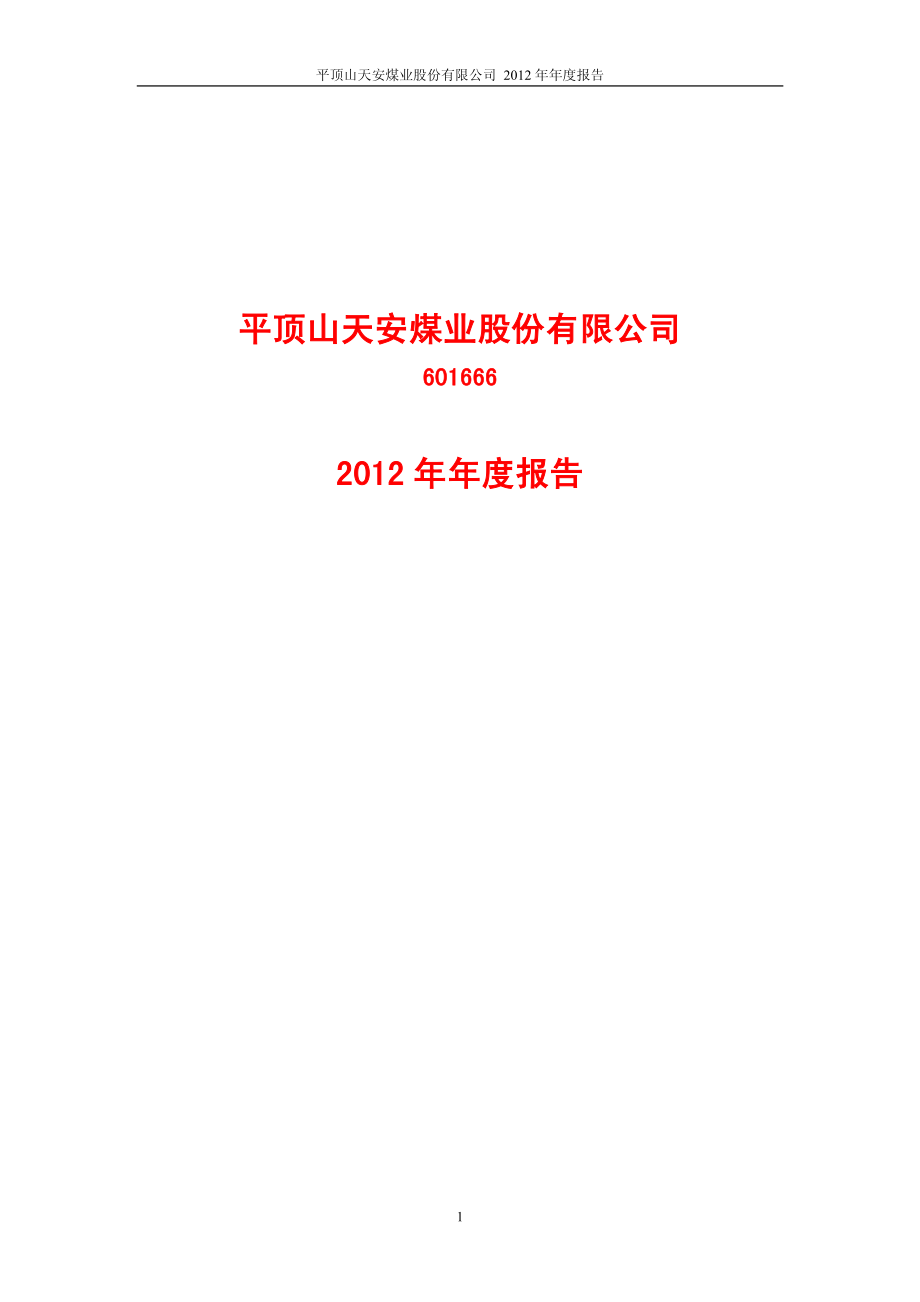 601666_2012_平煤股份_2012年年度报告_2013-04-22.pdf_第1页