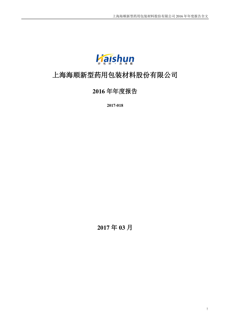 300501_2016_海顺新材_2016年年度报告_2017-03-07.pdf_第1页