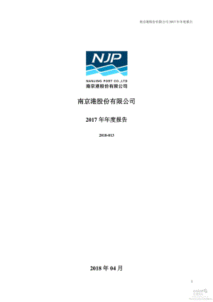 002040_2017_南京港_2017年年度报告_2018-04-24.pdf