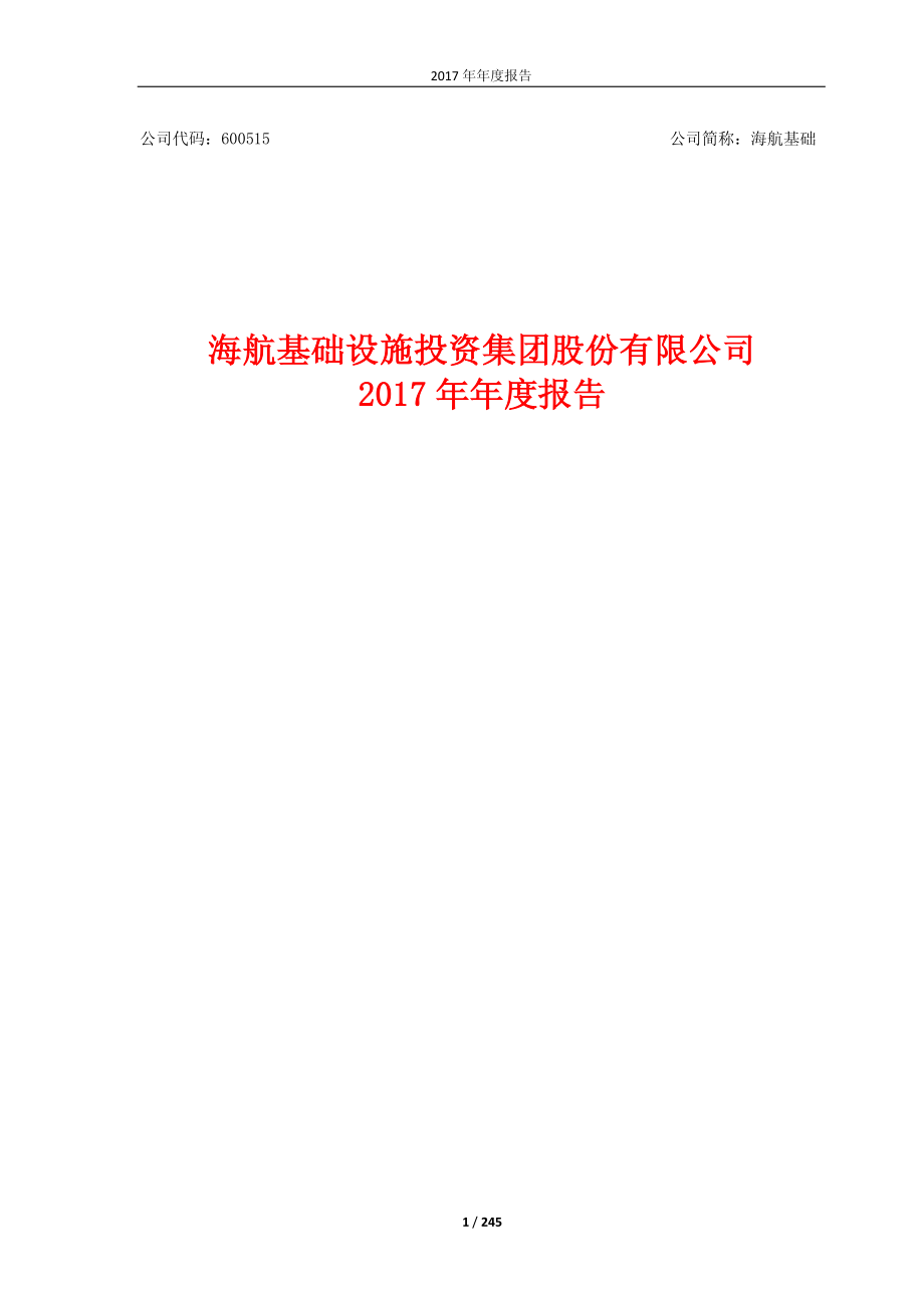 600515_2017_海航基础_2017年年度报告_2018-04-27.pdf_第1页