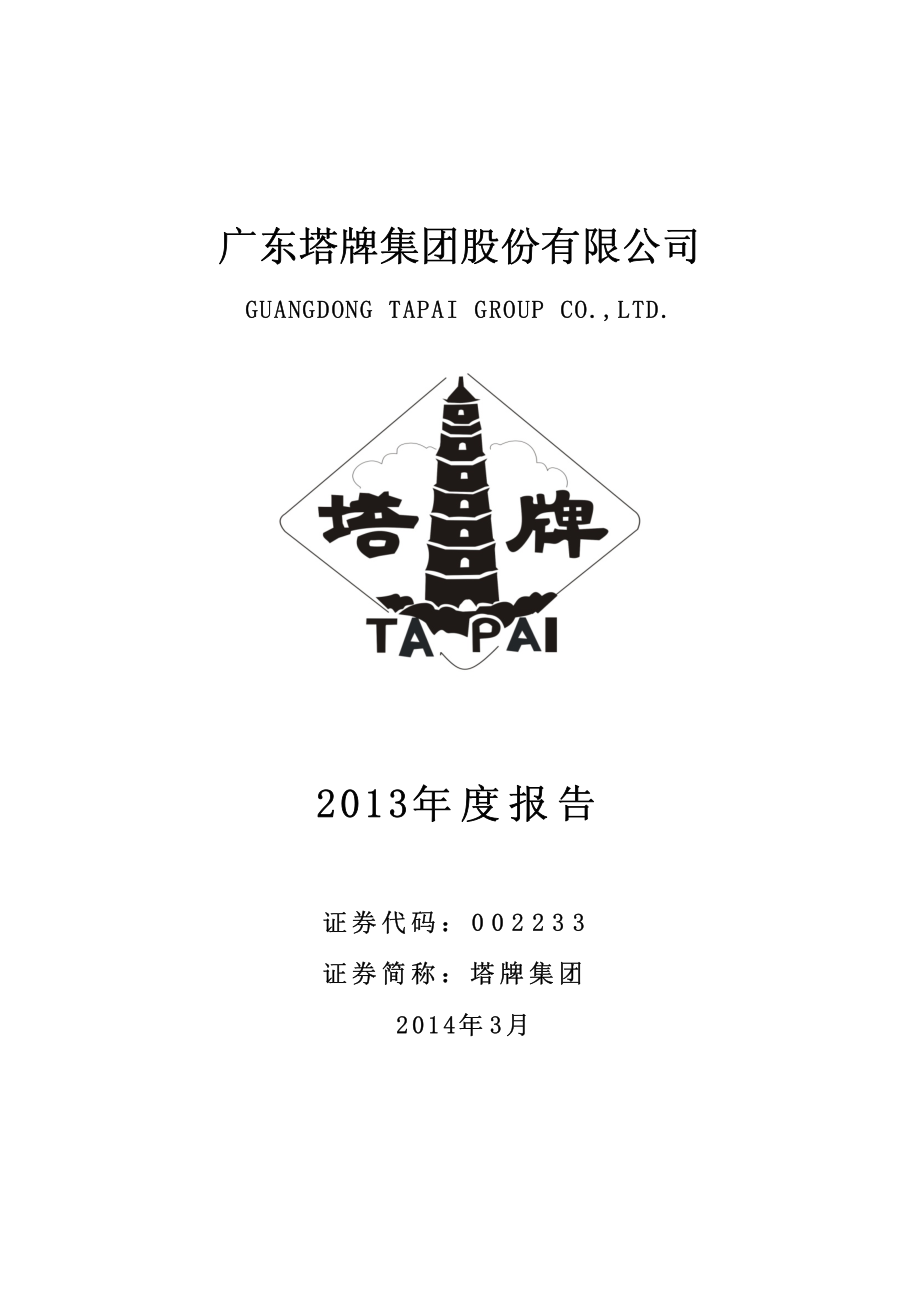 002233_2013_塔牌集团_2013年年度报告_2014-03-17.pdf_第1页