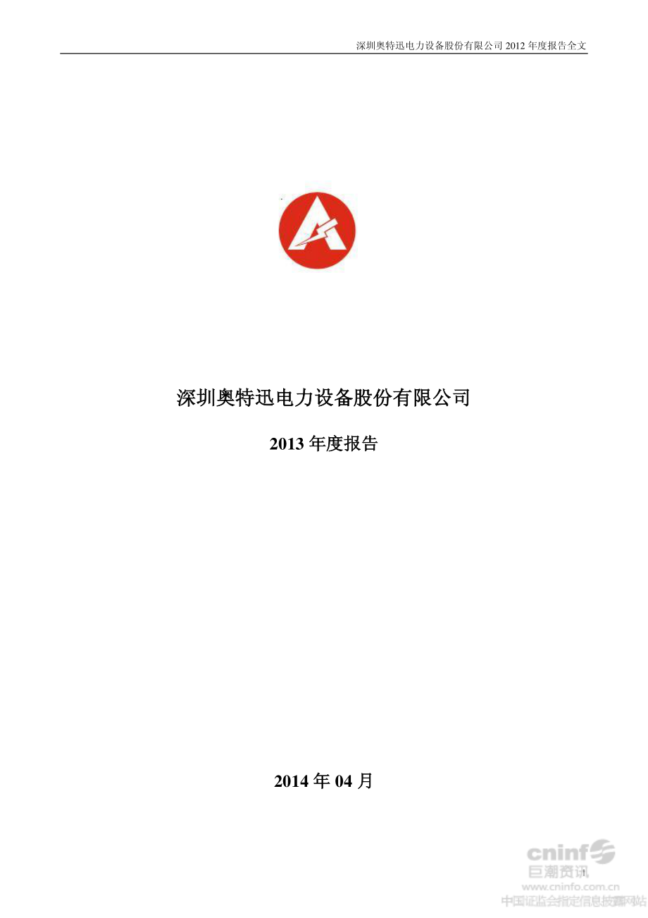 002227_2013_奥特迅_2013年年度报告_2014-04-17.pdf_第1页