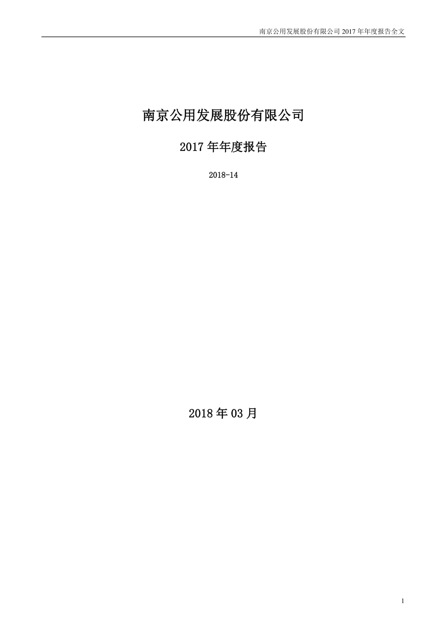 000421_2017_南京公用_2017年年度报告_2018-03-21.pdf_第1页