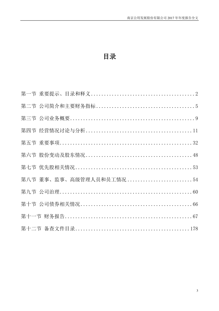 000421_2017_南京公用_2017年年度报告_2018-03-21.pdf_第3页