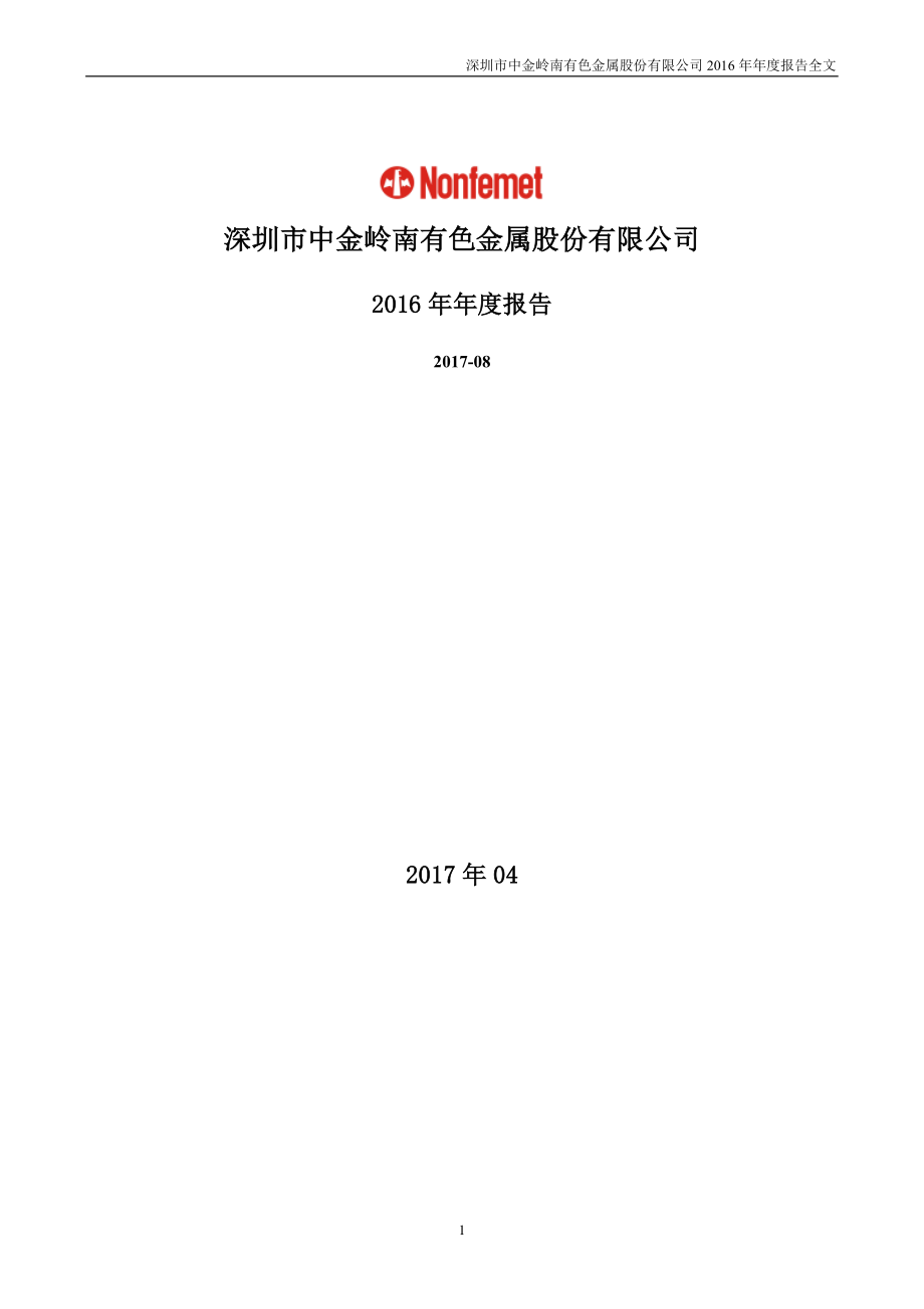 000060_2016_中金岭南_2016年年度报告_2017-03-31.pdf_第1页