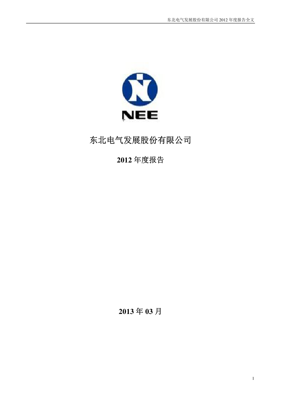 000585_2012_＊ST东电_2012年年度报告_2013-03-11.pdf_第1页