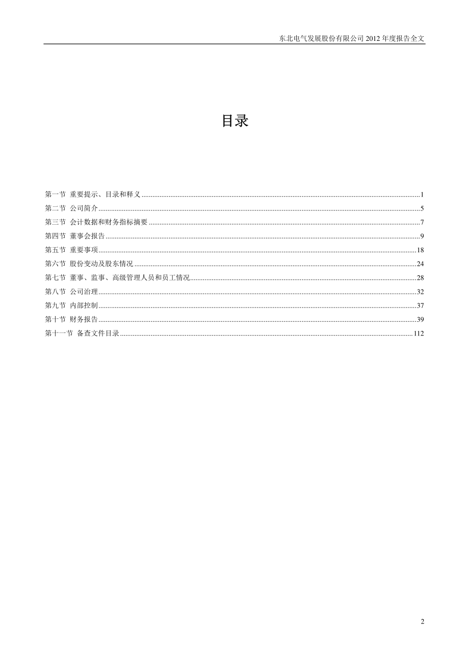 000585_2012_＊ST东电_2012年年度报告_2013-03-11.pdf_第3页