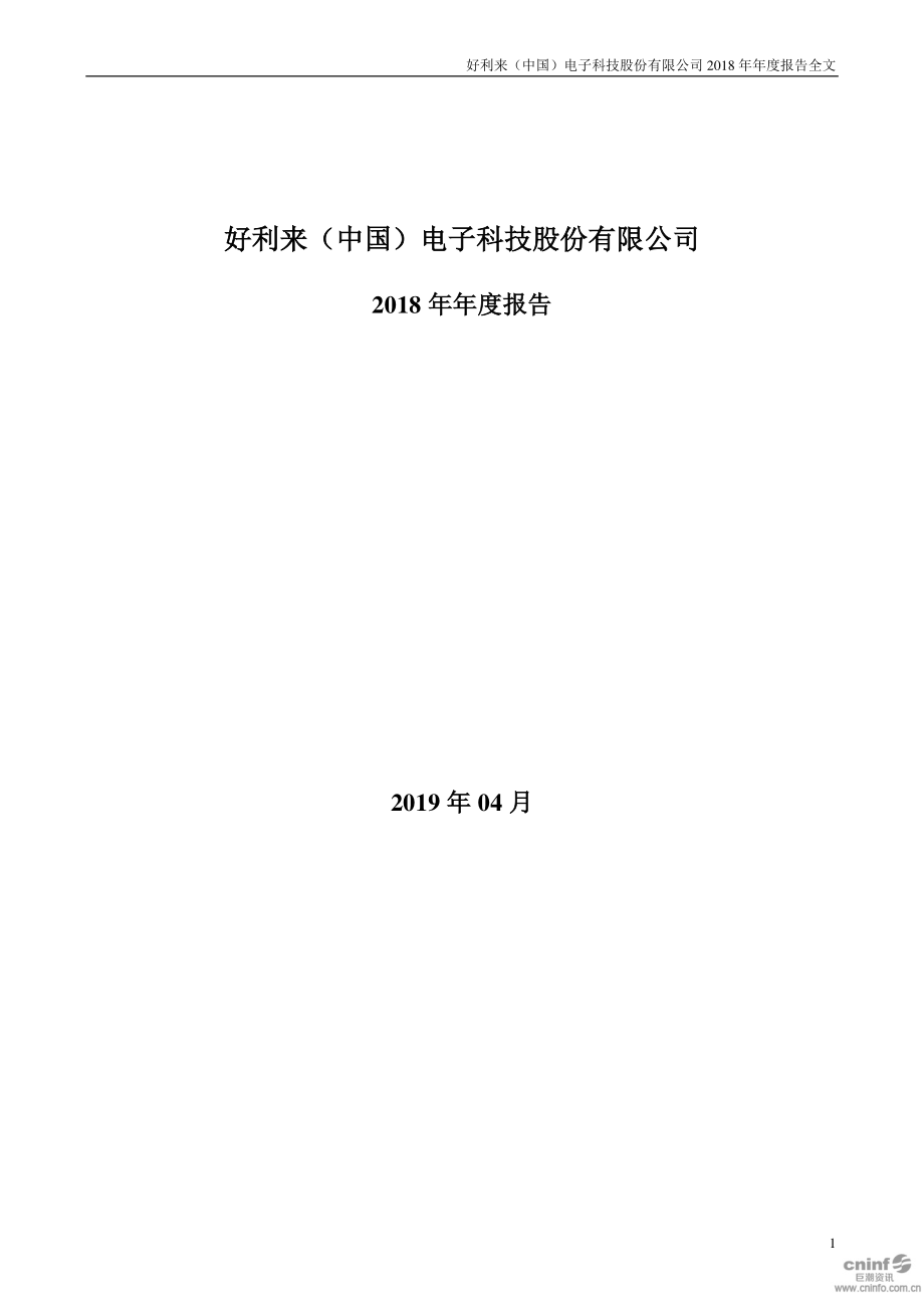 002729_2018_好利来_2018年年度报告_2019-04-26.pdf_第1页