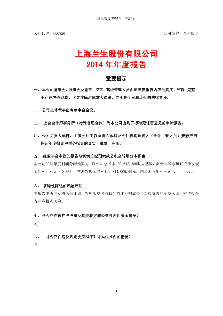 600826_2014_兰生股份_2014年年度报告_2015-03-13.pdf_第1页