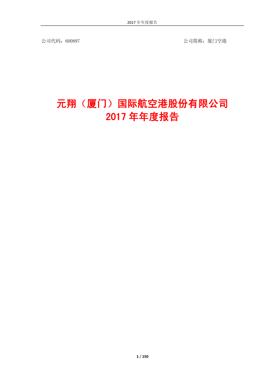 600897_2017_厦门空港_2017年年度报告_2018-04-26.pdf_第1页