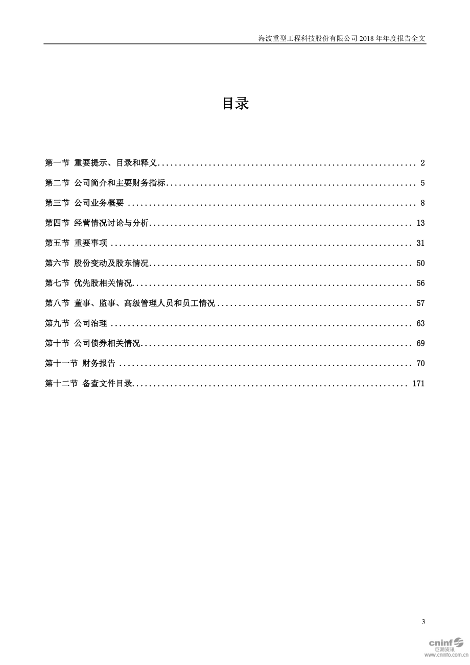 300517_2018_海波重科_2018年年度报告_2019-04-10.pdf_第3页