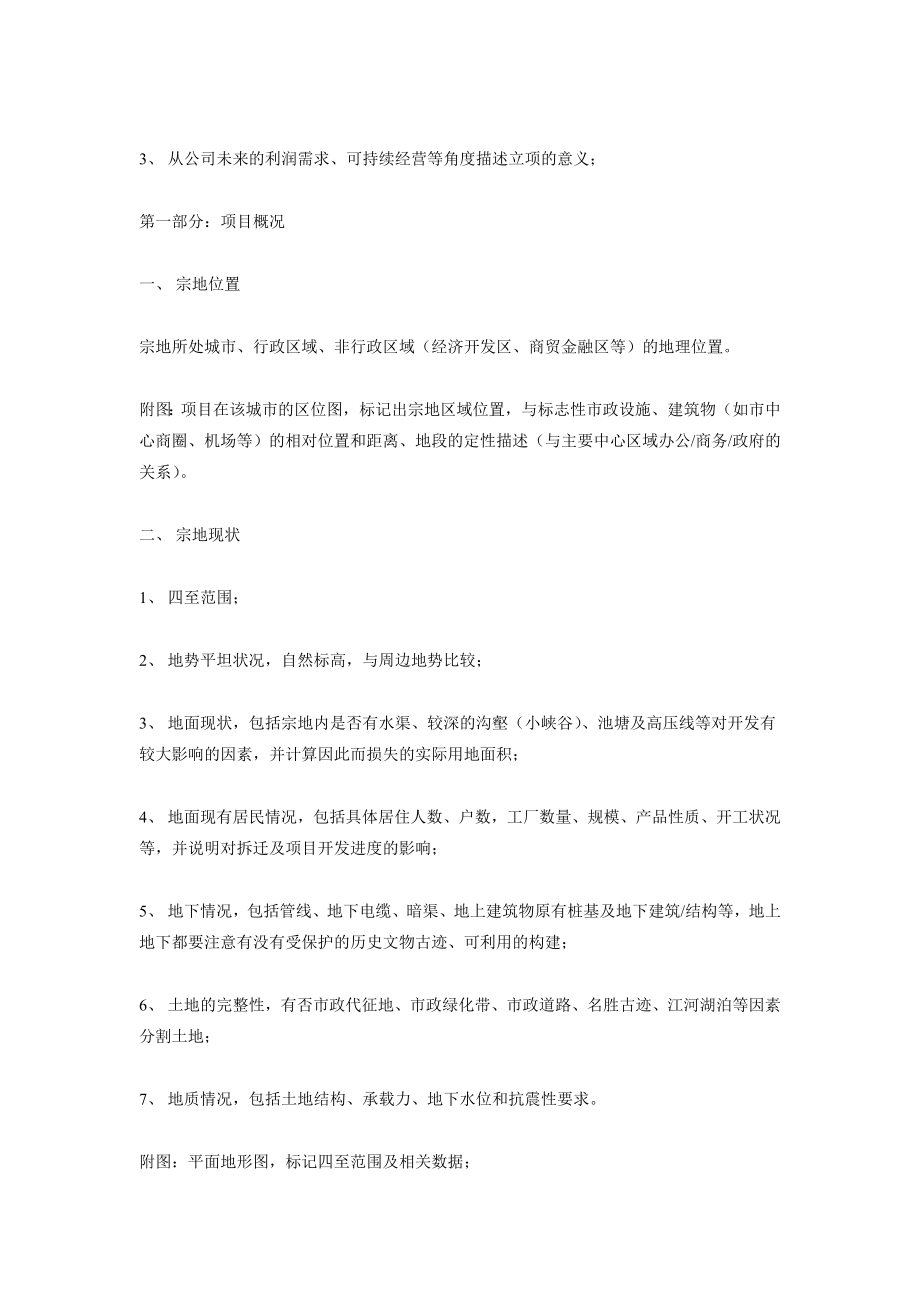 xx地产项目可行性报告内容指引.doc_第2页