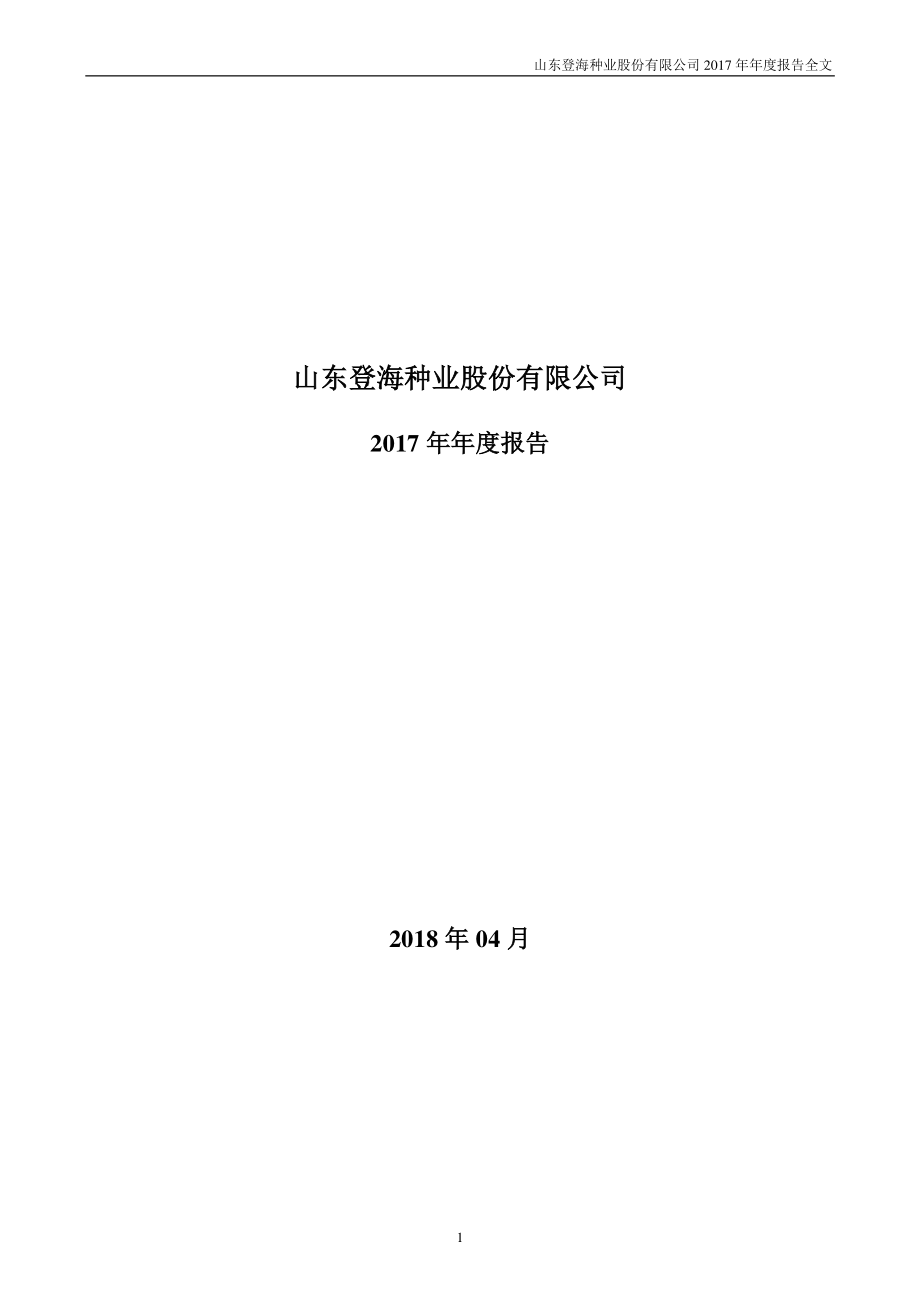 002041_2017_登海种业_2017年年度报告_2018-04-19.pdf_第1页