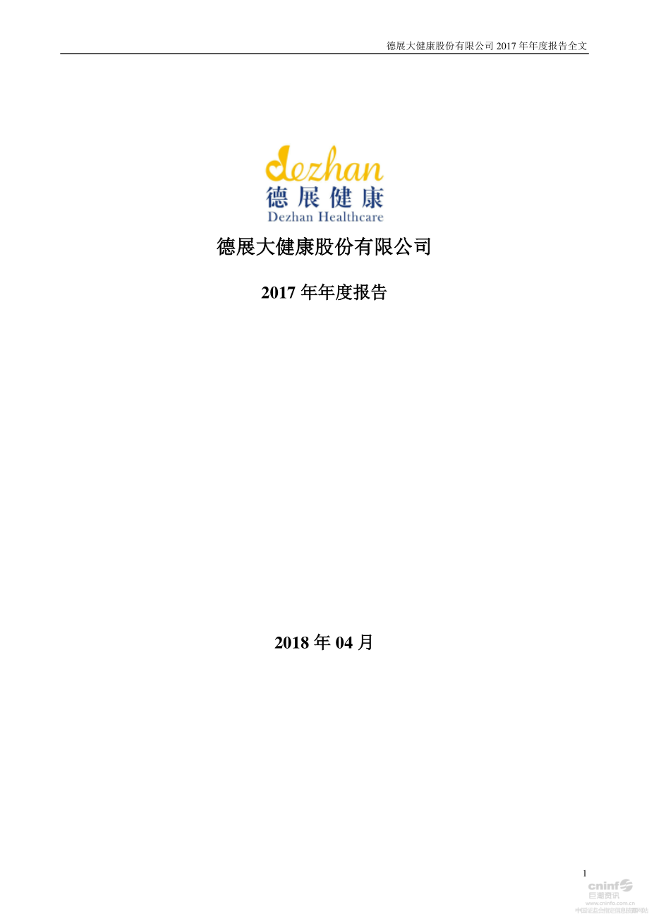 000813_2017_德展健康_2017年年度报告_2018-04-20.pdf_第1页