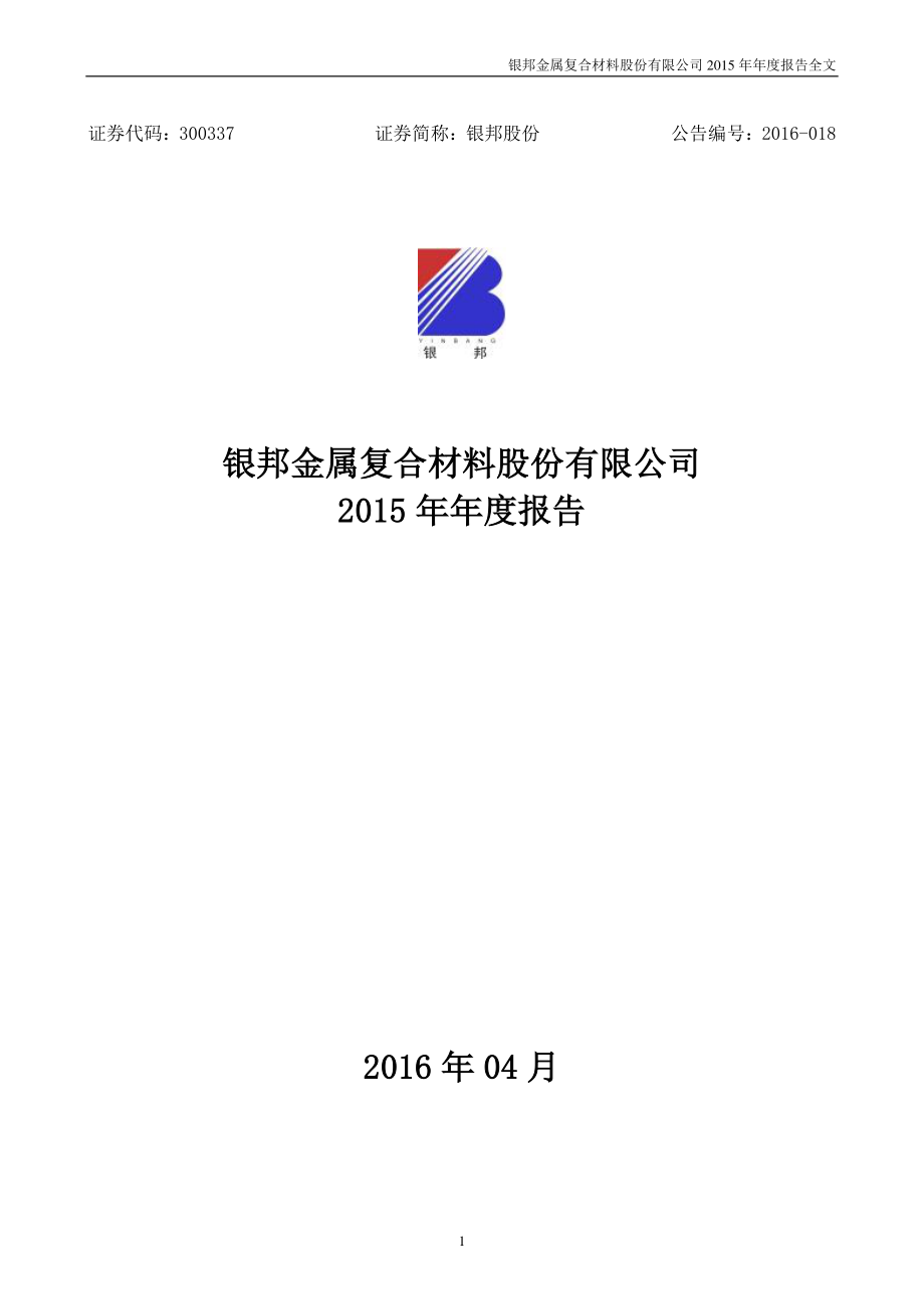 300337_2015_银邦股份_2015年年度报告_2016-04-25.pdf_第1页