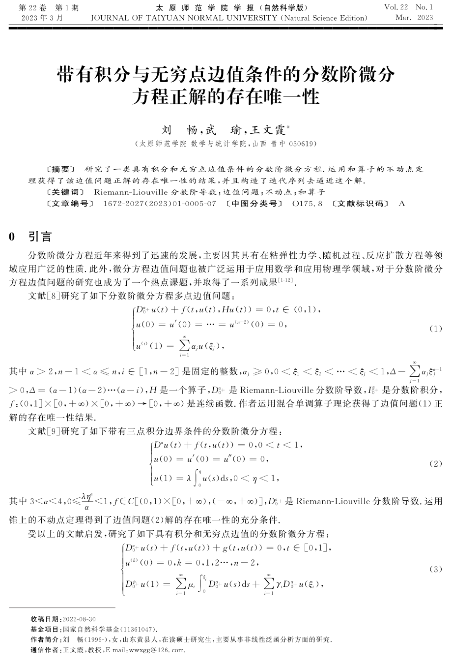 带有积分与无穷点边值条件的分数阶微分方程正解的存在唯一性.pdf_第1页