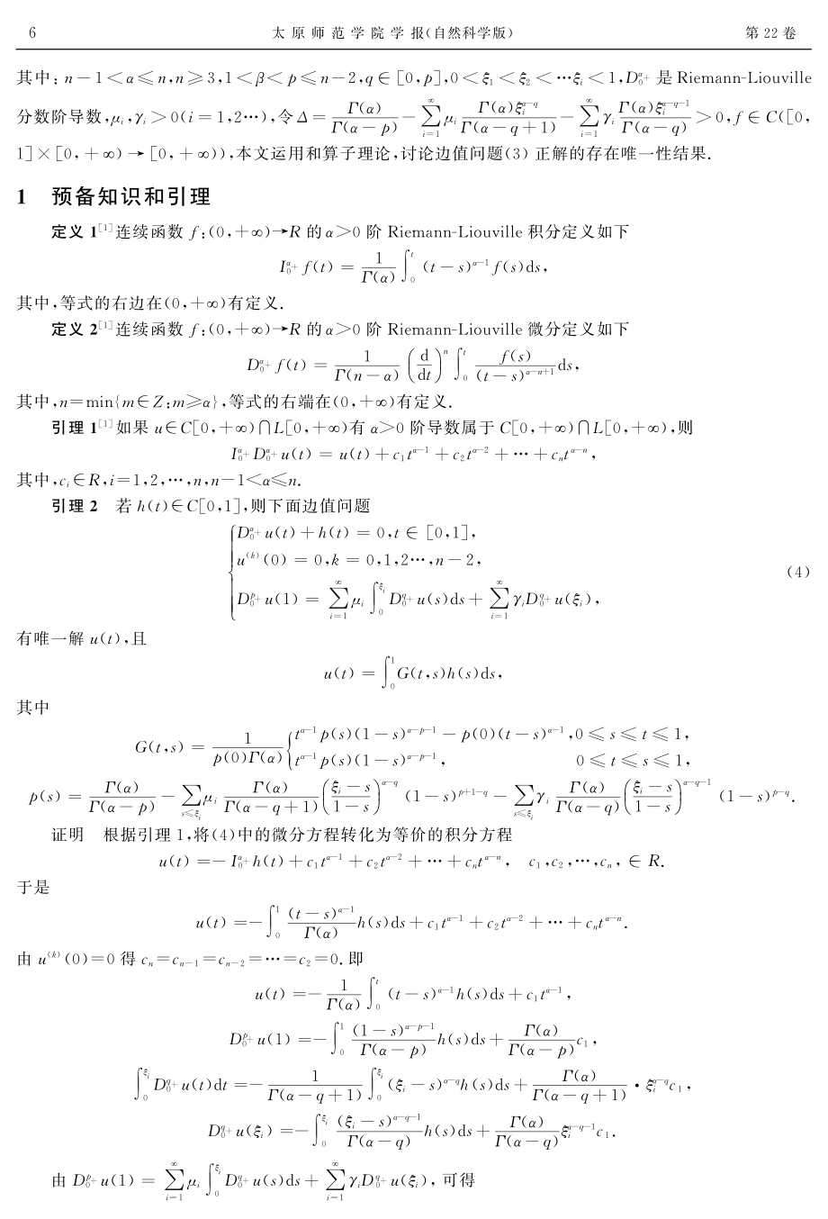 带有积分与无穷点边值条件的分数阶微分方程正解的存在唯一性.pdf_第2页