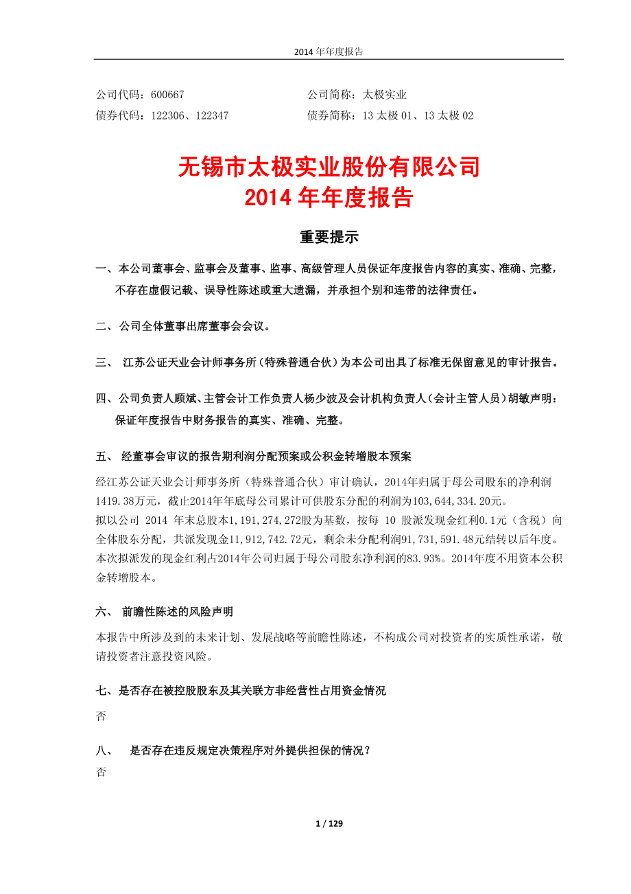 600667_2014_太极实业_2014年年度报告_2015-04-13.pdf_第1页