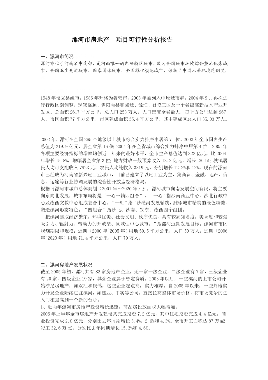 漯河市房地产项目可行性分析报告117593113.doc_第1页