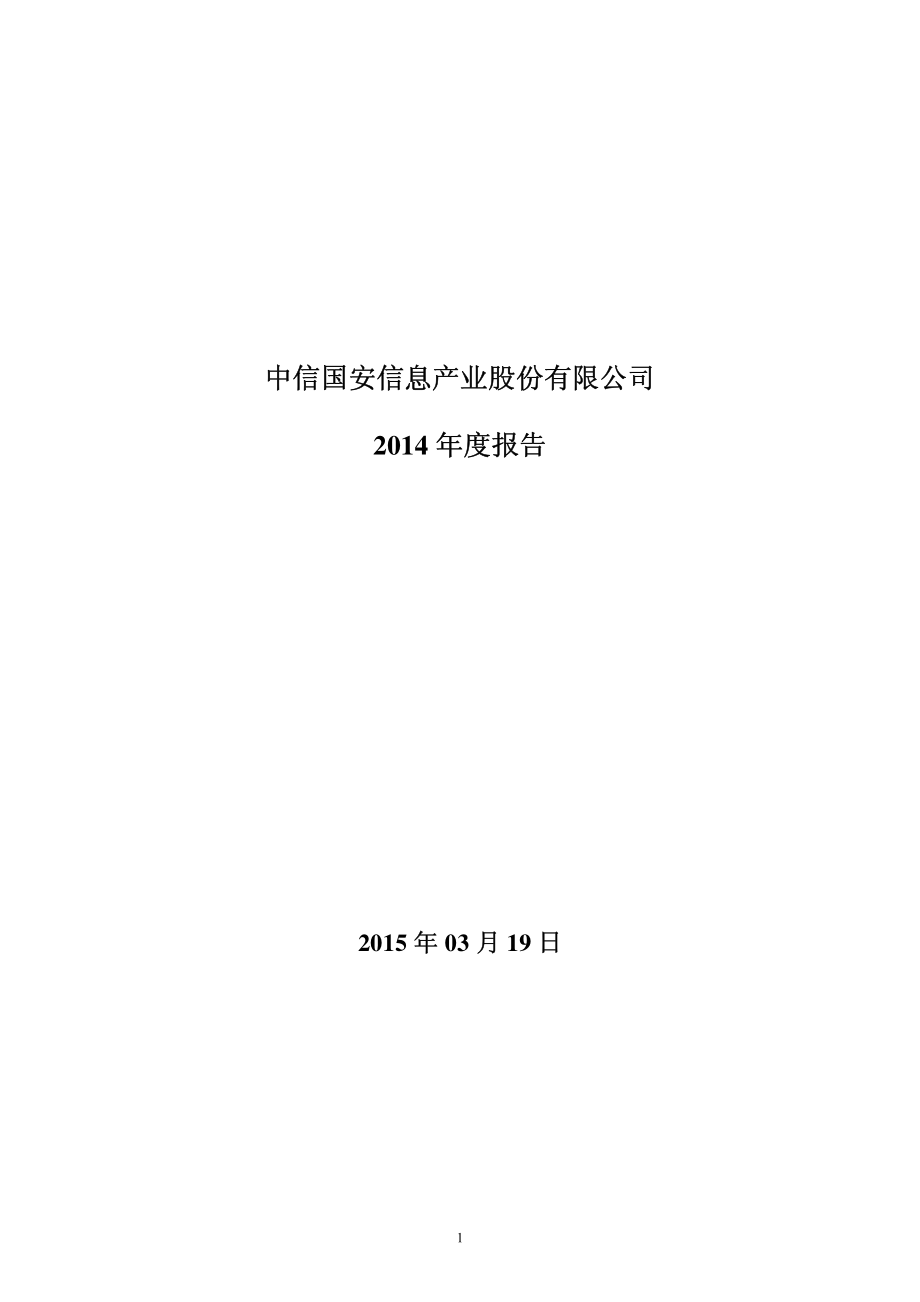 000839_2014_中信国安_2014年年度报告_2015-03-20.pdf_第1页