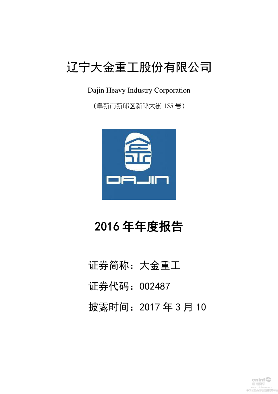 002487_2016_大金重工_2016年年度报告_2017-03-09.pdf_第1页