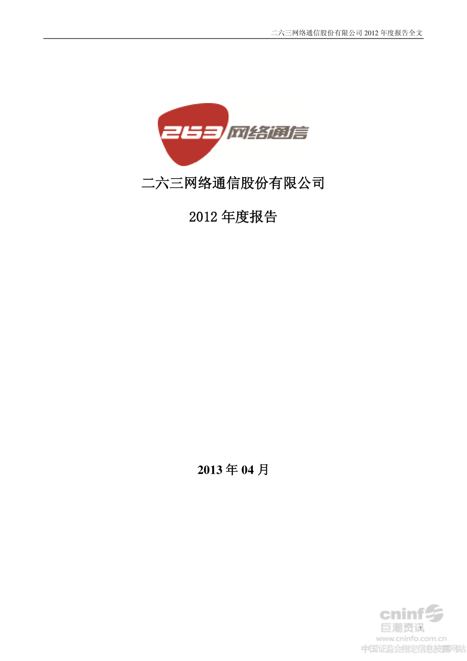 002467_2012_二六三_2012年年度报告_2013-04-23.pdf_第1页