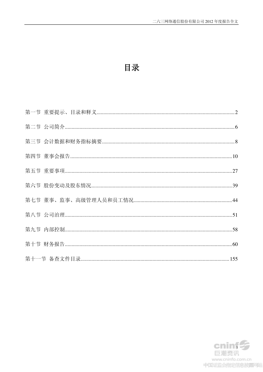 002467_2012_二六三_2012年年度报告_2013-04-23.pdf_第3页