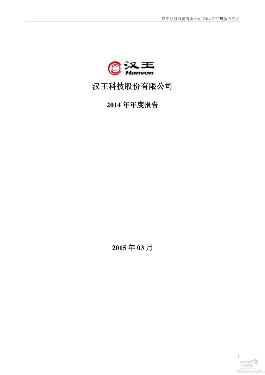 002362_2014_汉王科技_2014年年度报告_2015-03-30.pdf_第1页