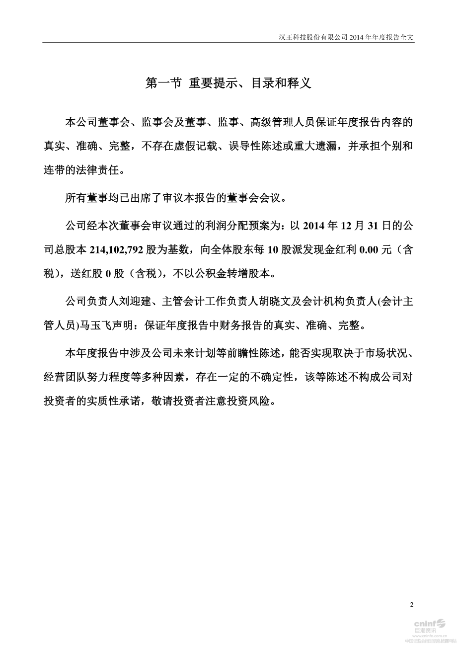 002362_2014_汉王科技_2014年年度报告_2015-03-30.pdf_第2页