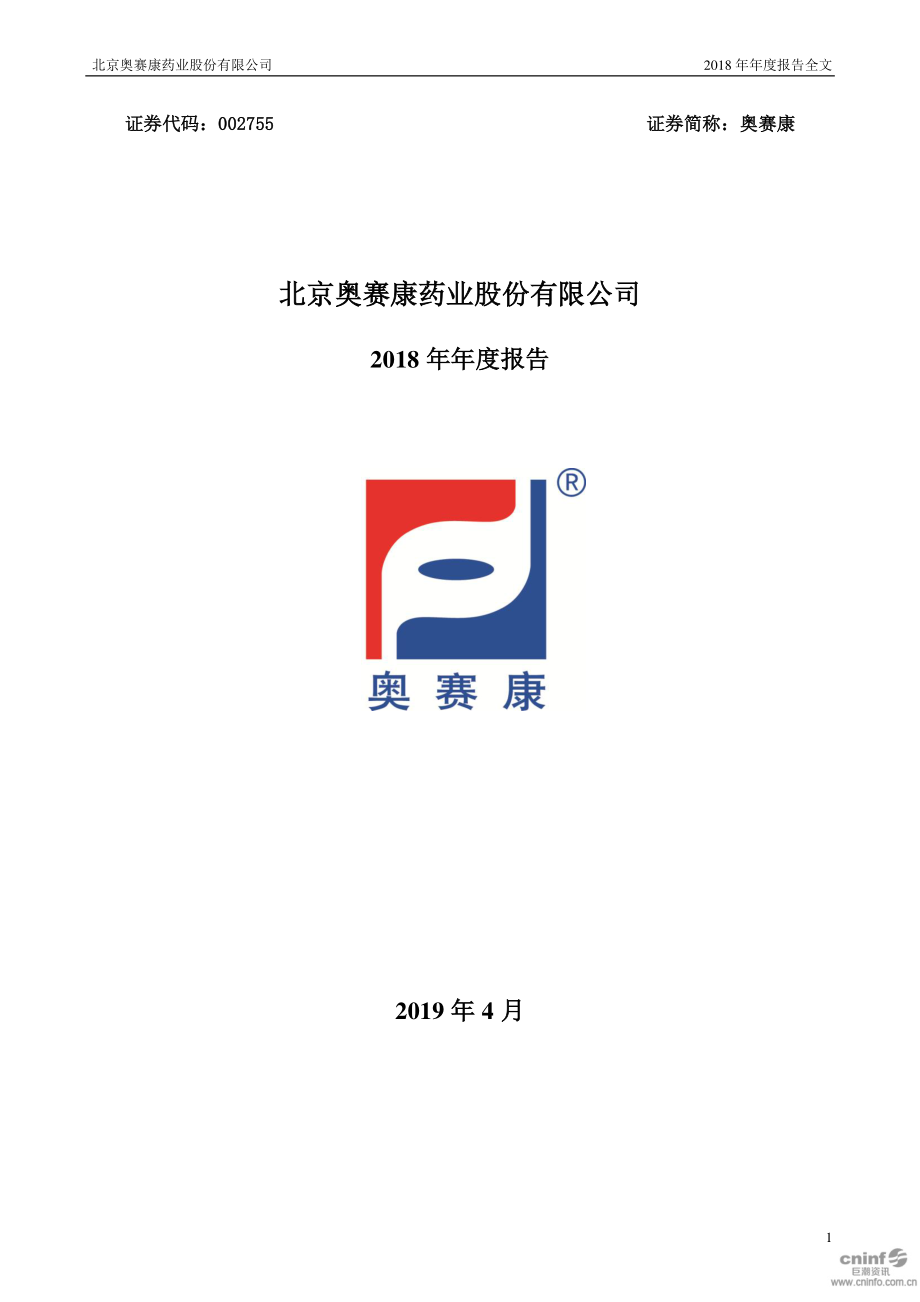 002755_2018_奥赛康_2018年年度报告_2019-04-29.pdf_第1页