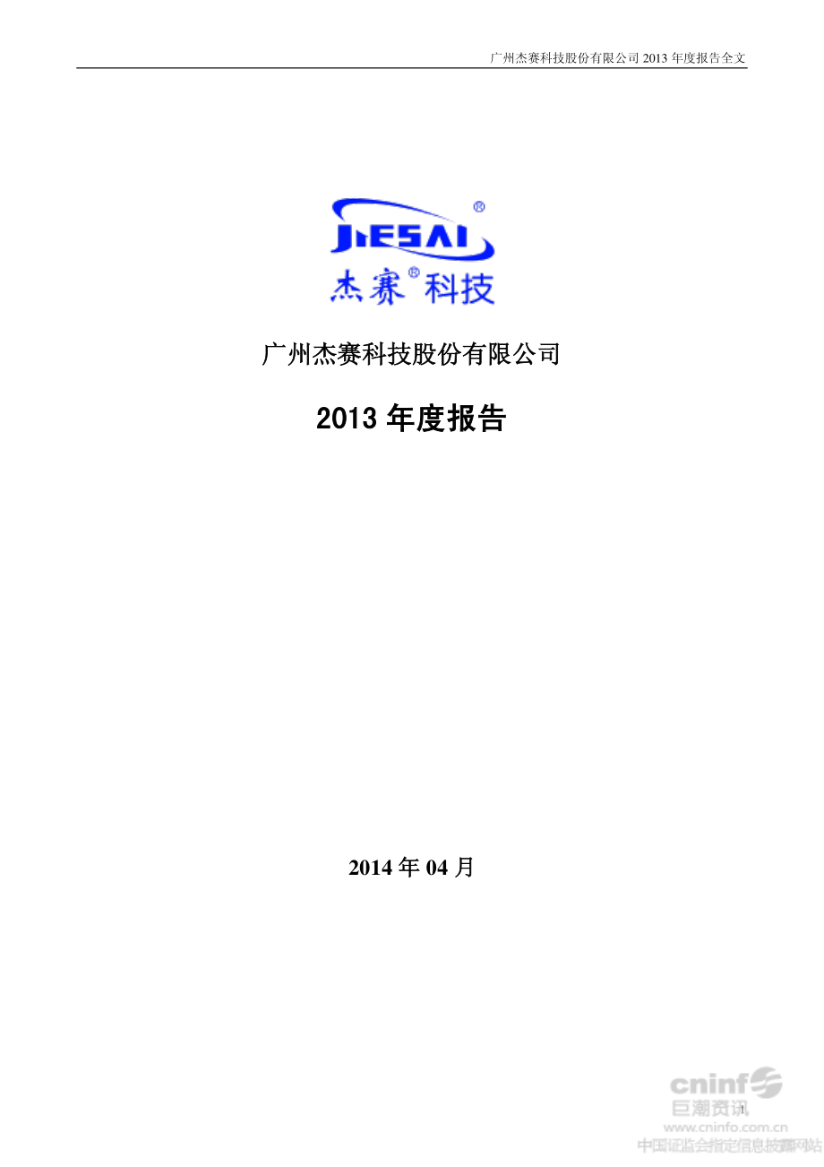 002544_2013_杰赛科技_2013年年度报告_2014-04-22.pdf_第1页